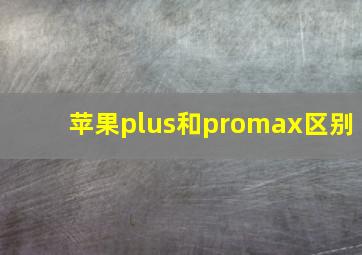 苹果plus和promax区别