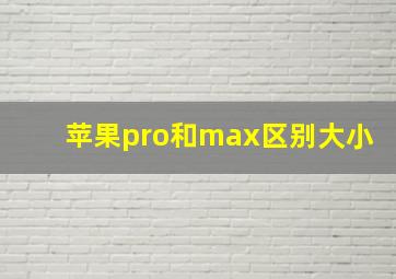 苹果pro和max区别大小