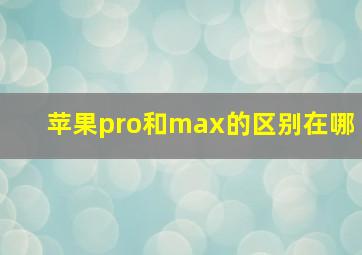 苹果pro和max的区别在哪