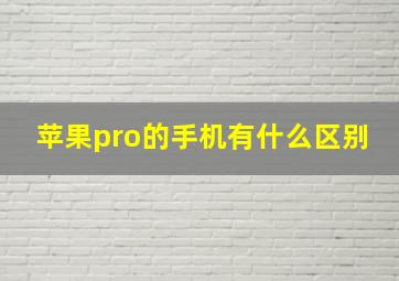 苹果pro的手机有什么区别