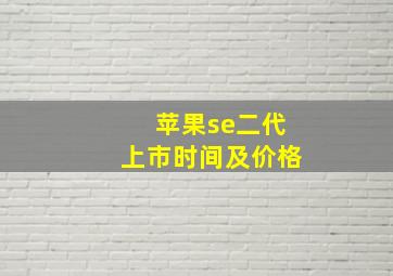 苹果se二代上市时间及价格