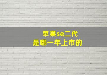 苹果se二代是哪一年上市的