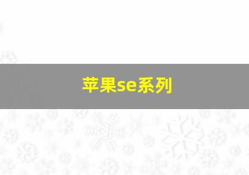 苹果se系列