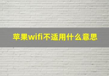 苹果wifi不适用什么意思