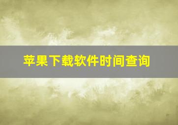 苹果下载软件时间查询