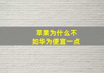 苹果为什么不如华为便宜一点