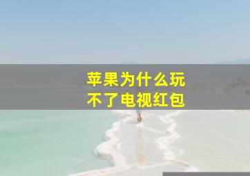 苹果为什么玩不了电视红包