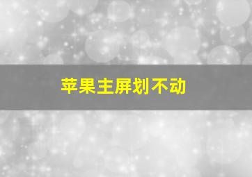 苹果主屏划不动