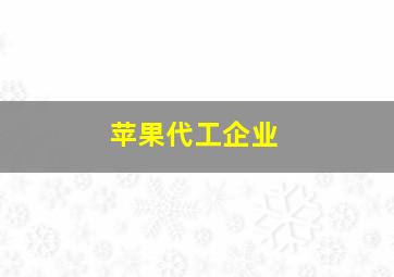 苹果代工企业