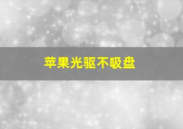 苹果光驱不吸盘