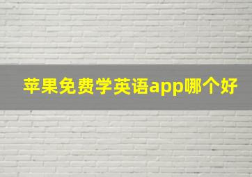 苹果免费学英语app哪个好