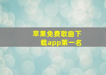 苹果免费歌曲下载app第一名