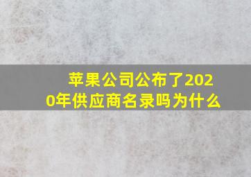 苹果公司公布了2020年供应商名录吗为什么