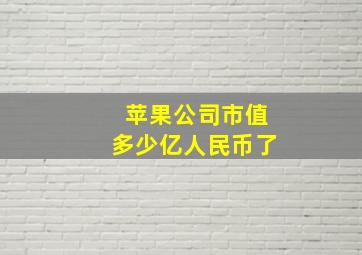 苹果公司市值多少亿人民币了