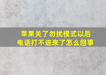 苹果关了勿扰模式以后电话打不进来了怎么回事