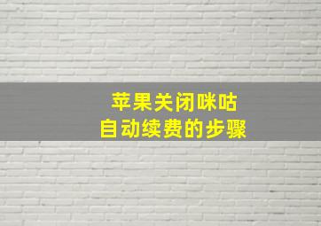 苹果关闭咪咕自动续费的步骤