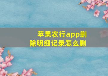 苹果农行app删除明细记录怎么删