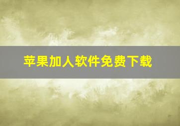 苹果加人软件免费下载