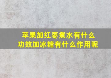 苹果加红枣煮水有什么功效加冰糖有什么作用呢