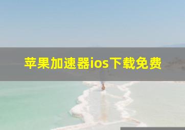 苹果加速器ios下载免费