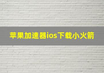 苹果加速器ios下载小火箭