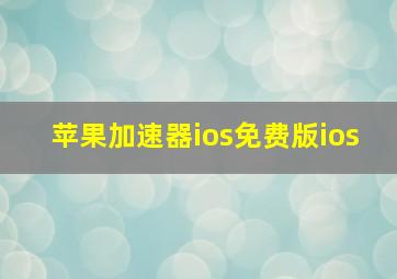 苹果加速器ios免费版ios