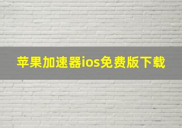 苹果加速器ios免费版下载