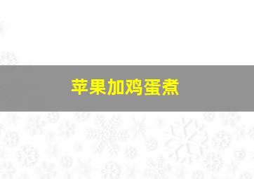 苹果加鸡蛋煮