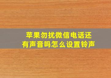 苹果勿扰微信电话还有声音吗怎么设置铃声