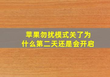 苹果勿扰模式关了为什么第二天还是会开启