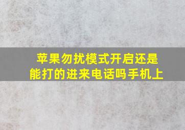 苹果勿扰模式开启还是能打的进来电话吗手机上