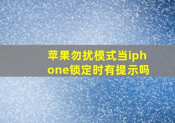 苹果勿扰模式当iphone锁定时有提示吗