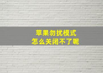 苹果勿扰模式怎么关闭不了呢