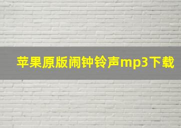 苹果原版闹钟铃声mp3下载