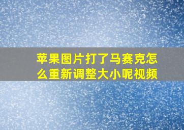 苹果图片打了马赛克怎么重新调整大小呢视频