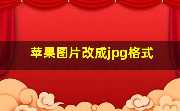 苹果图片改成jpg格式