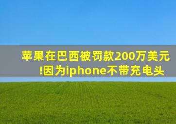 苹果在巴西被罚款200万美元!因为iphone不带充电头