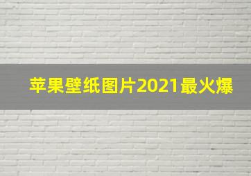 苹果壁纸图片2021最火爆