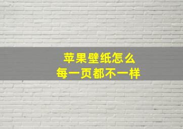 苹果壁纸怎么每一页都不一样