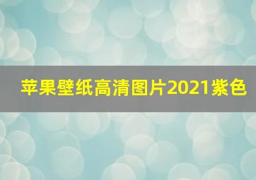 苹果壁纸高清图片2021紫色