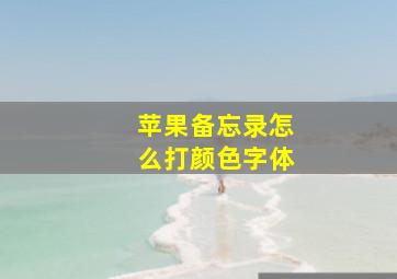 苹果备忘录怎么打颜色字体