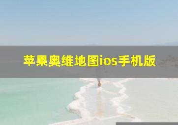 苹果奥维地图ios手机版