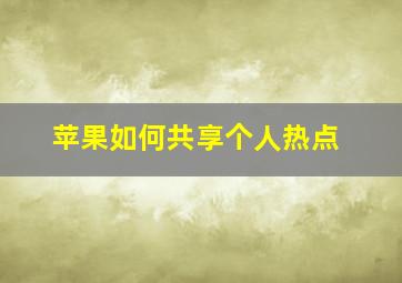 苹果如何共享个人热点