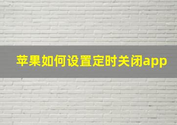 苹果如何设置定时关闭app