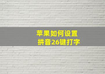 苹果如何设置拼音26键打字