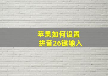 苹果如何设置拼音26键输入