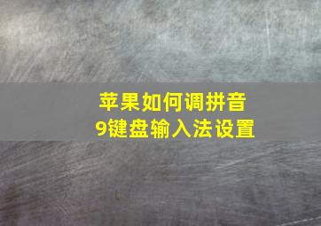 苹果如何调拼音9键盘输入法设置