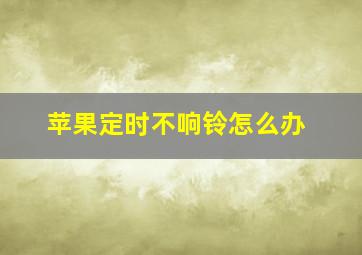 苹果定时不响铃怎么办