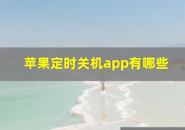 苹果定时关机app有哪些