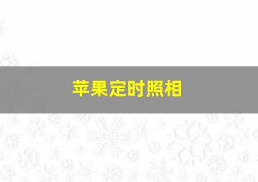 苹果定时照相